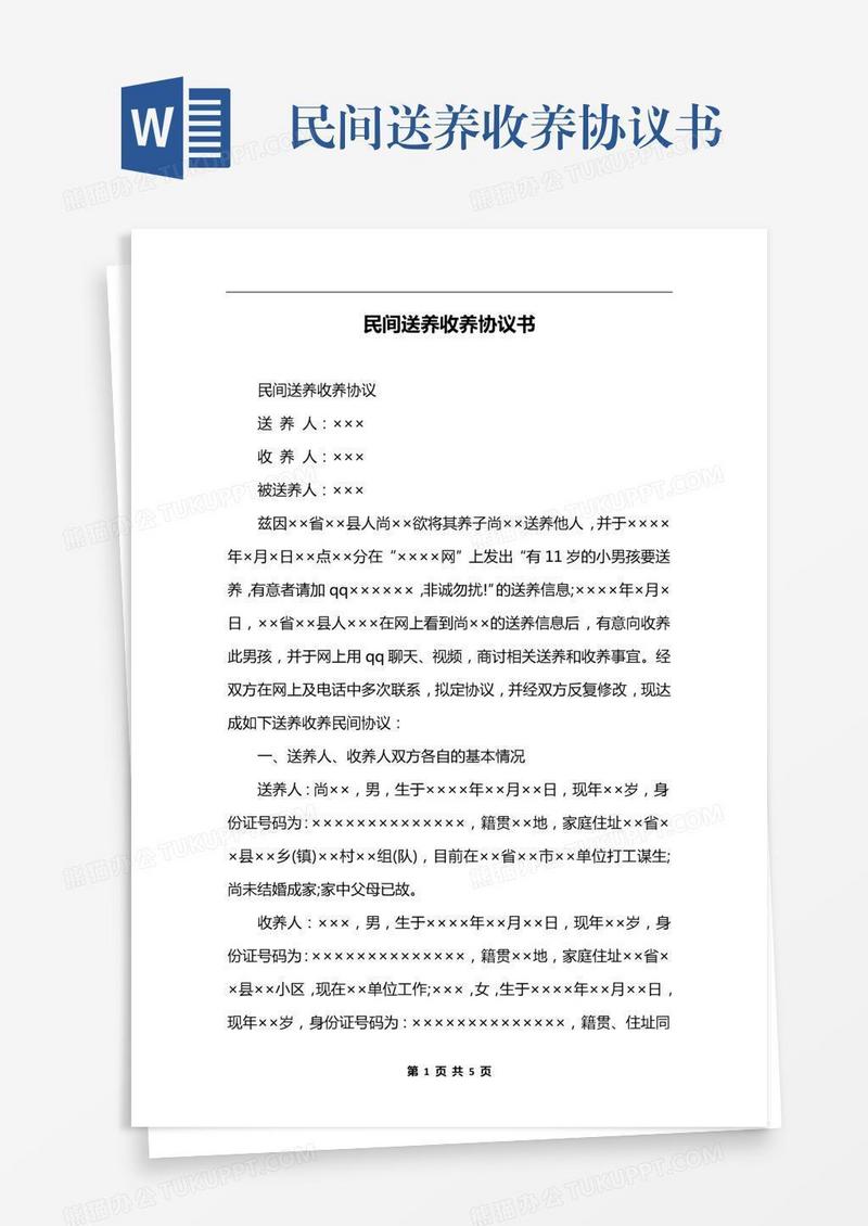 民间送养收养协议书