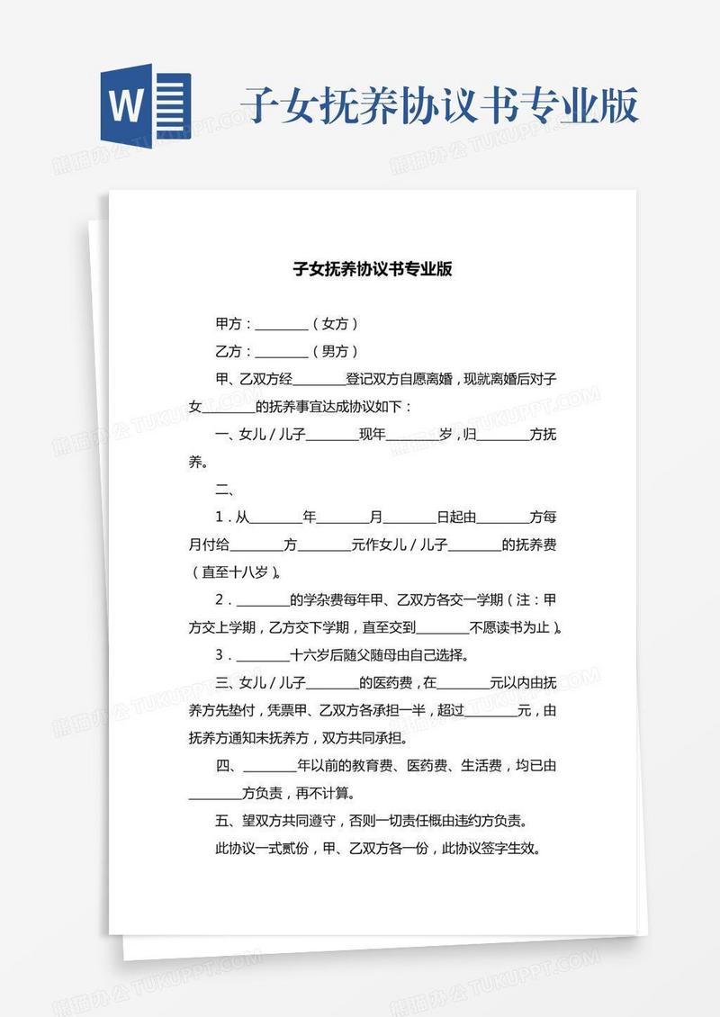 子女抚养协议书专业版