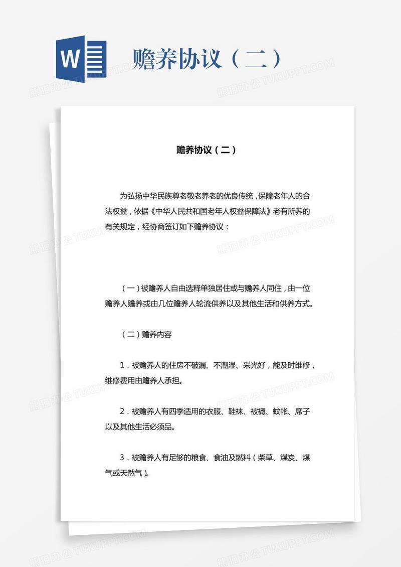 赡养协议（二）