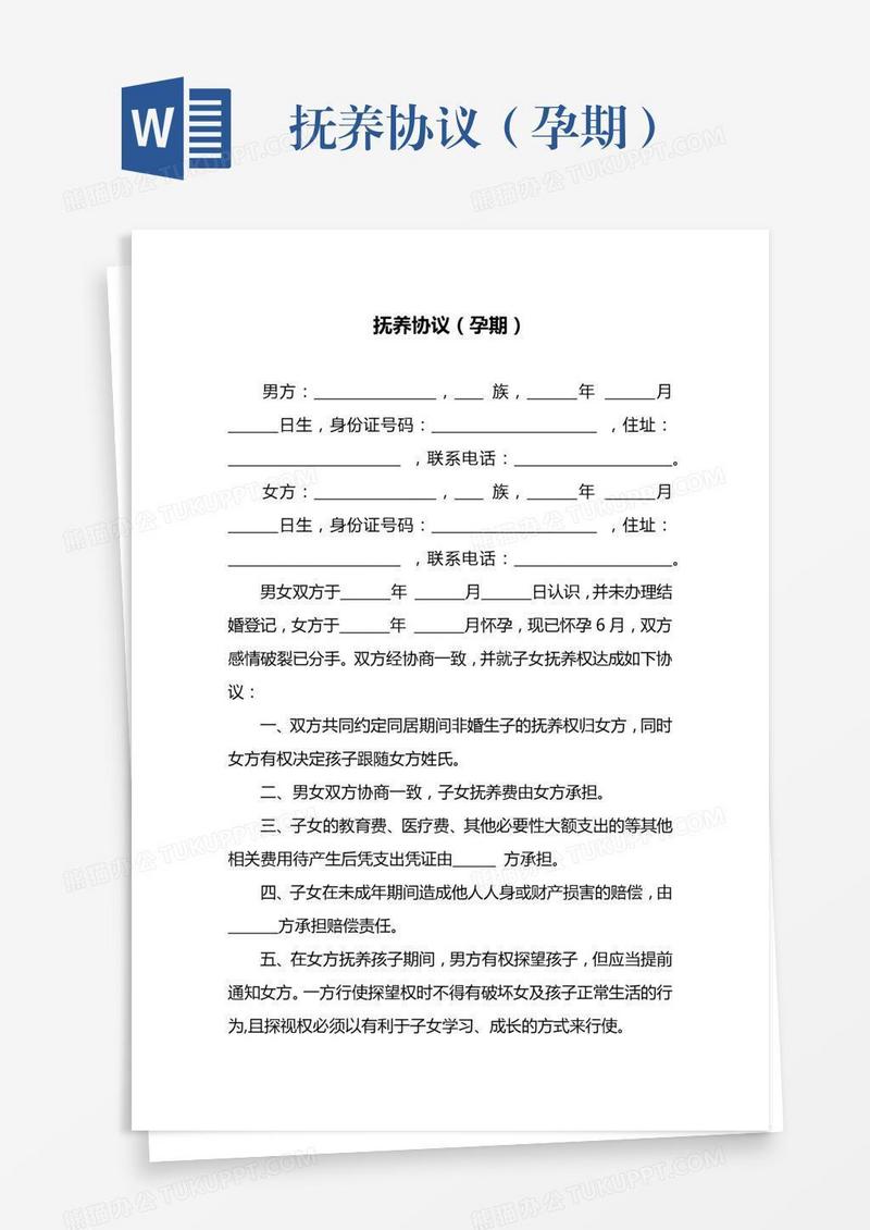 抚养协议（孕期）