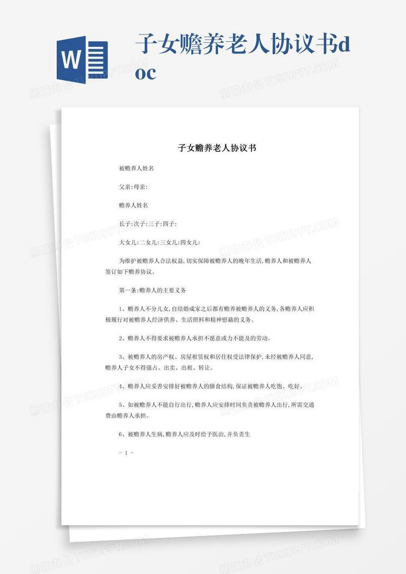 子女赡养老人协议书.doc