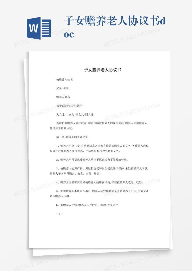 子女赡养老人协议书.doc