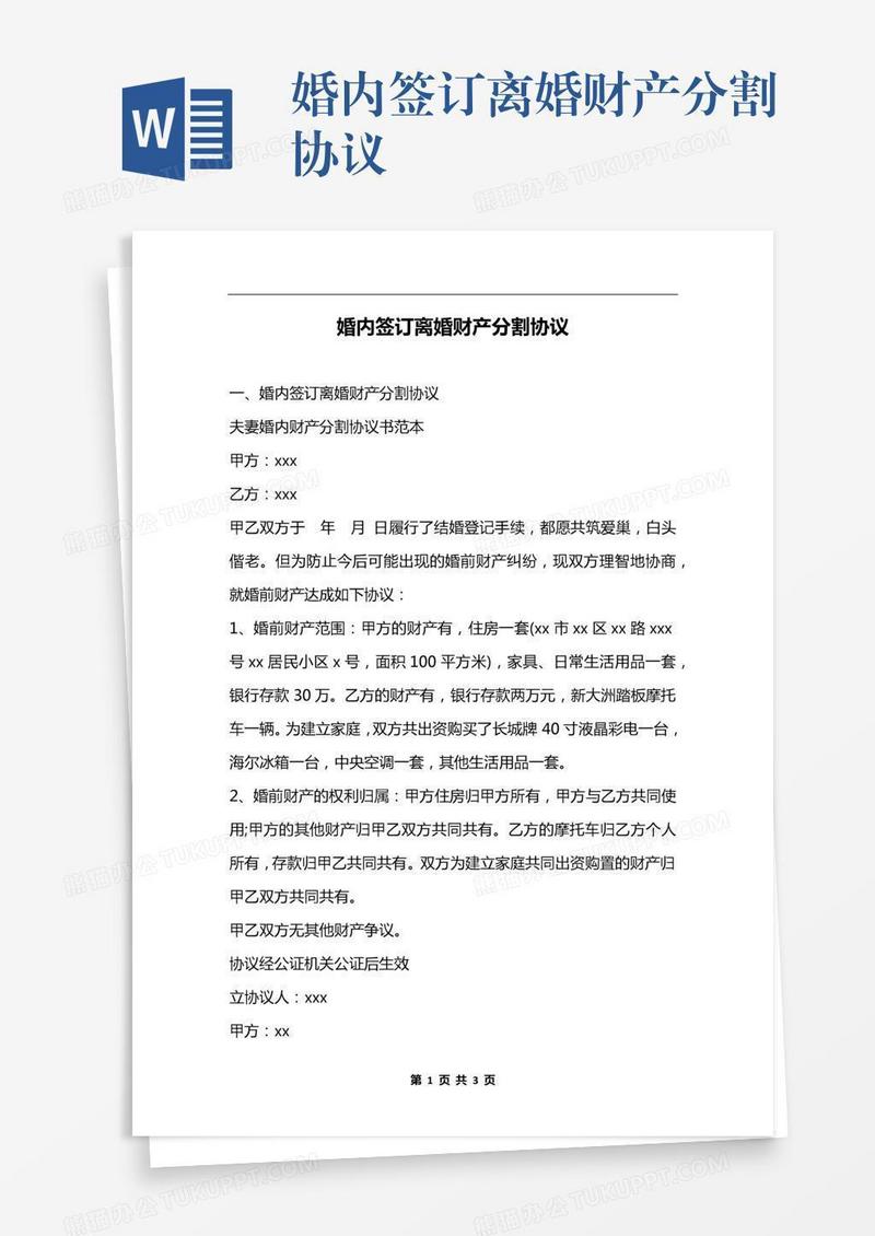 婚内签订离婚财产分割协议