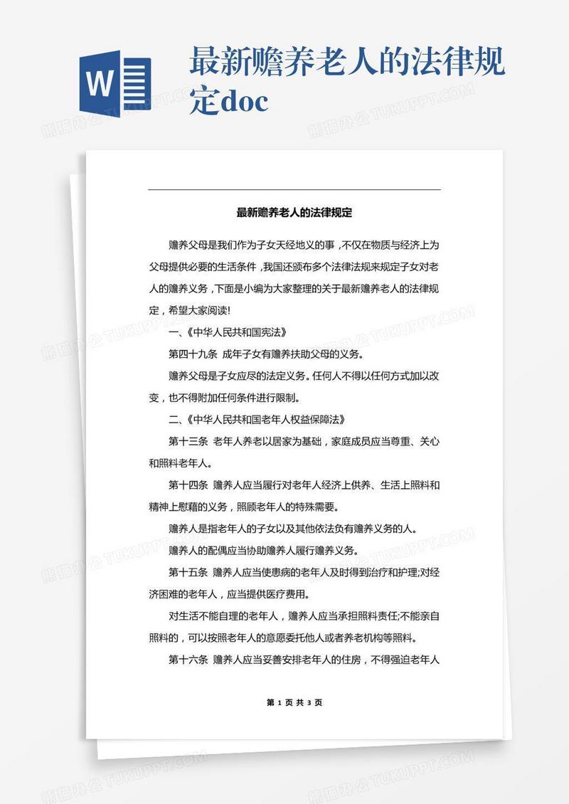 最新赡养老人的法律规定.docx