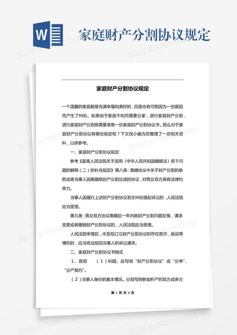 家庭财产分割协议规定