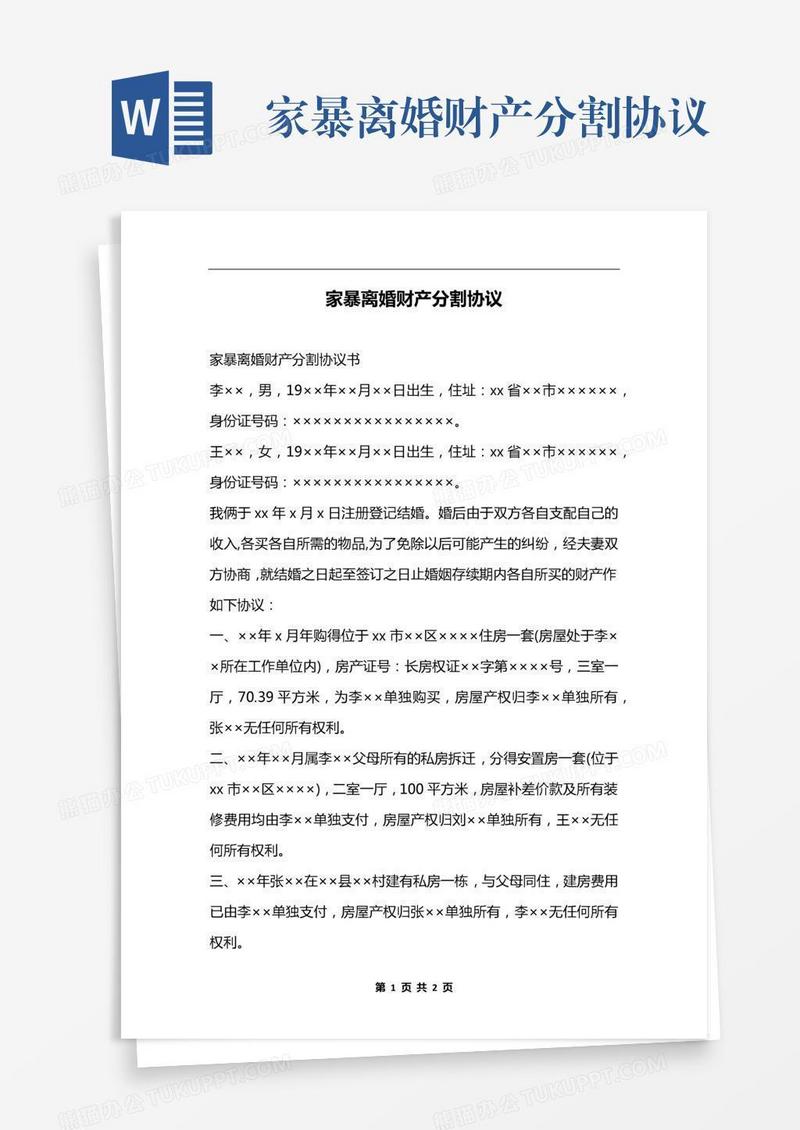 家暴离婚财产分割协议