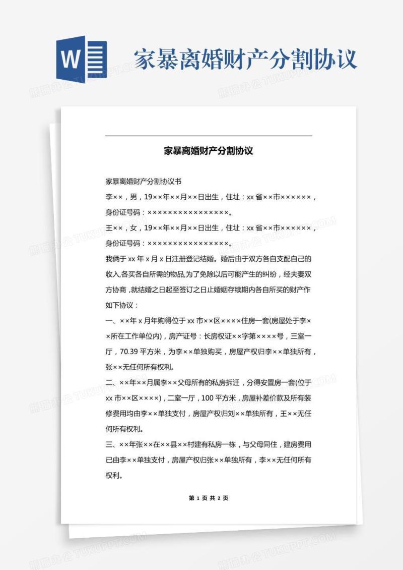 家暴离婚财产分割协议
