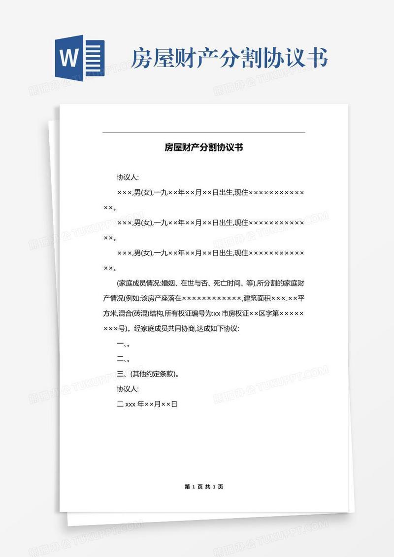 房屋财产分割协议书
