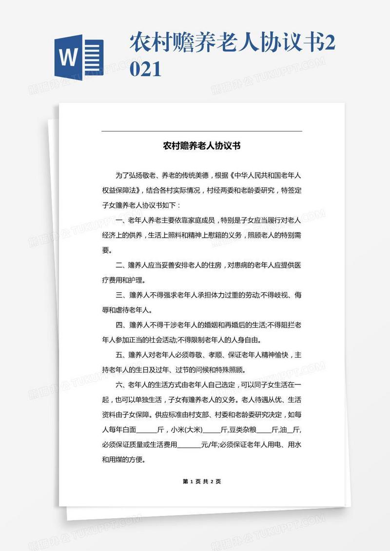 农村赡养老人协议书2021