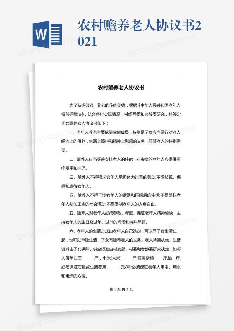 农村赡养老人协议书2021