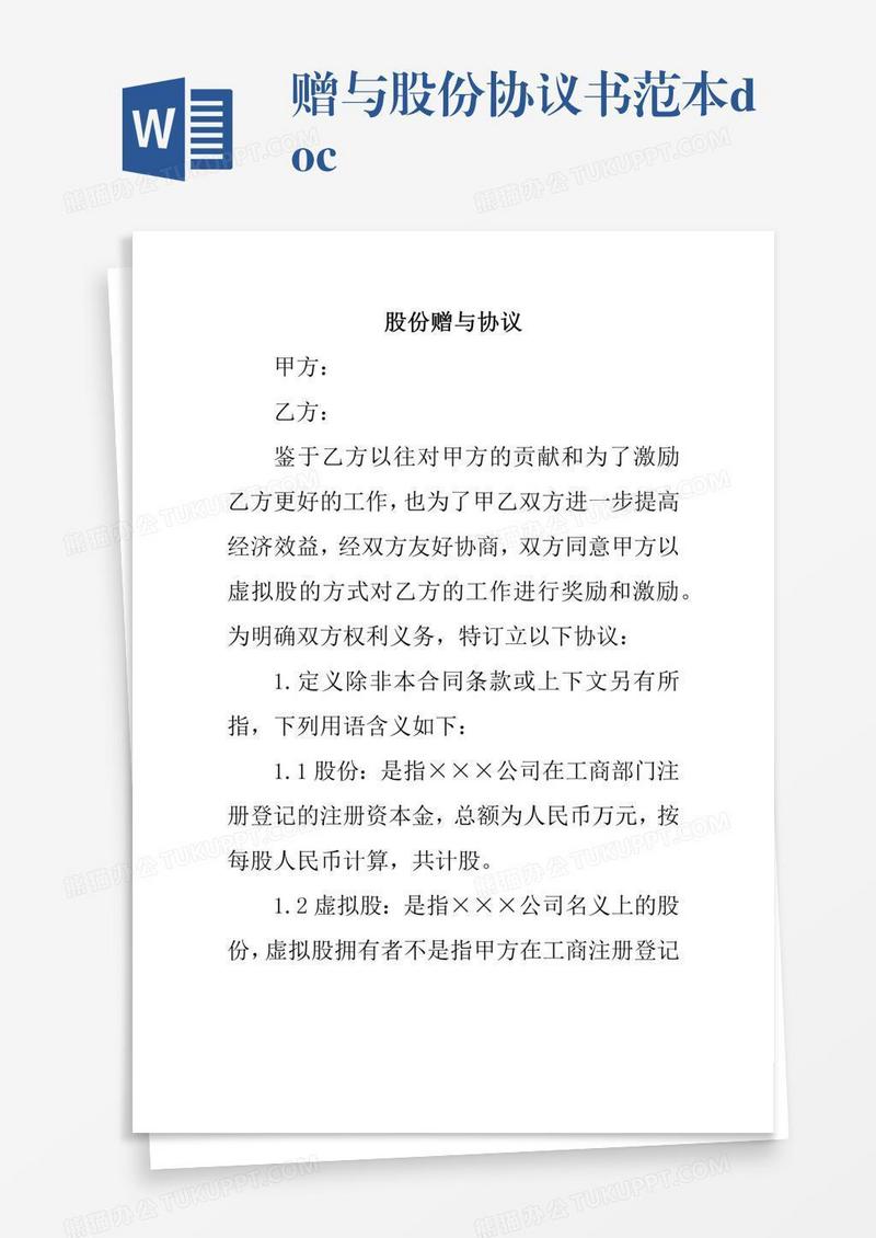 赠与股份协议书范本.docx
