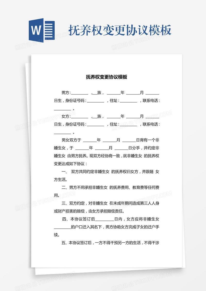 抚养权变更协议模板