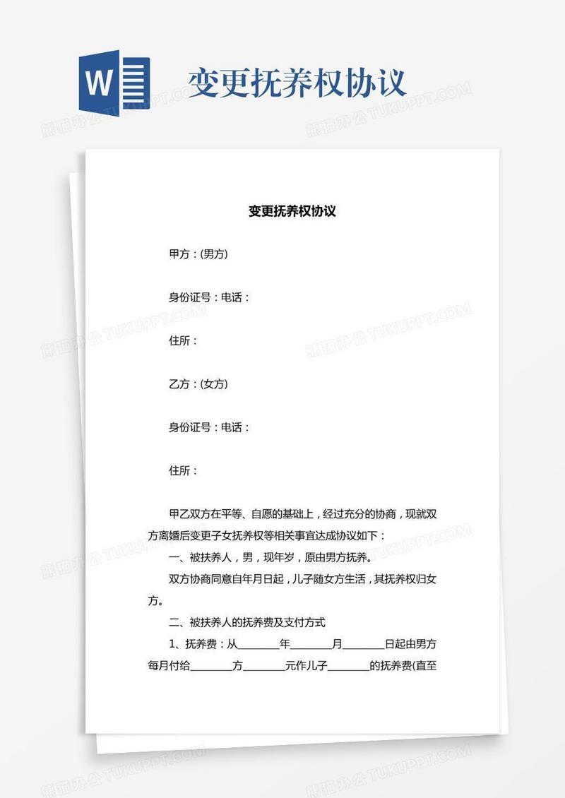 变更抚养权协议