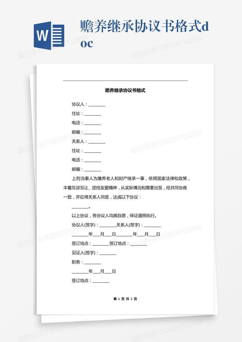 赡养继承协议书格式.docx