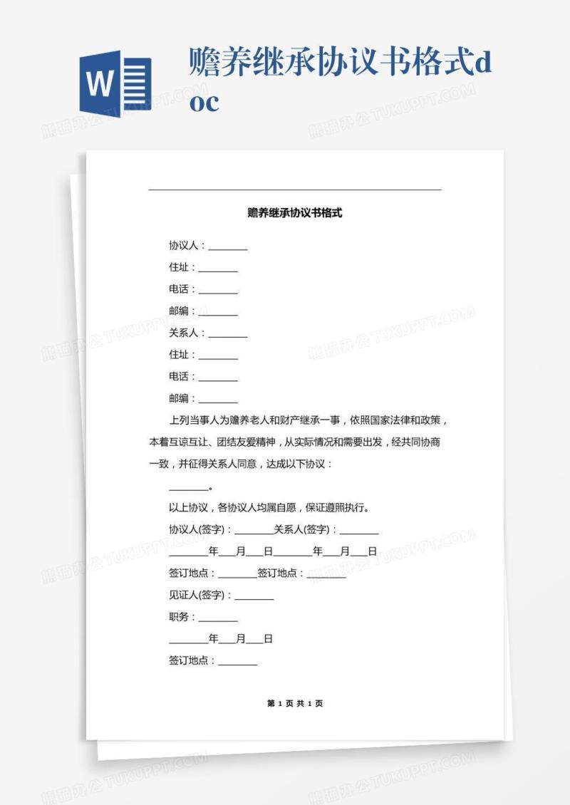 赡养继承协议书格式.docx