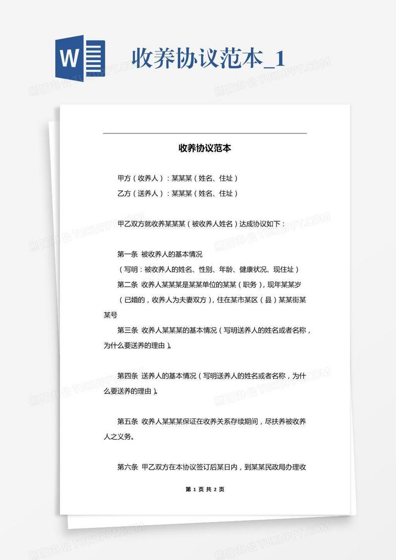收养协议范本_1