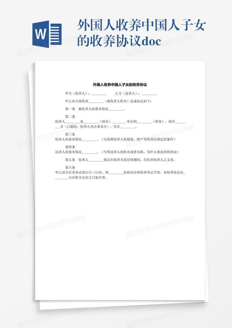外国人收养中国人子女的收养协议.docx
