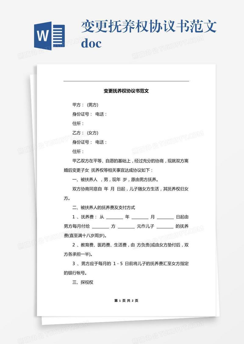 变更抚养权协议书范文.docx