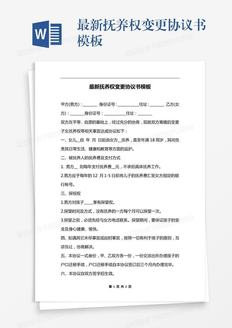 最新抚养权变更协议书模板
