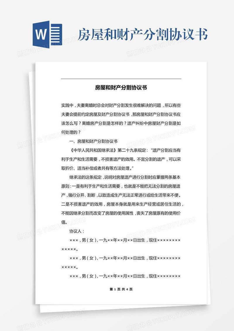 房屋和财产分割协议书