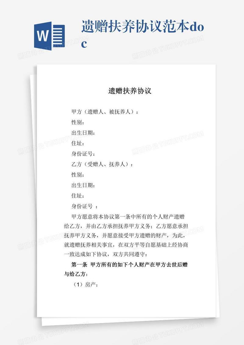 遗赠扶养协议范本.doc