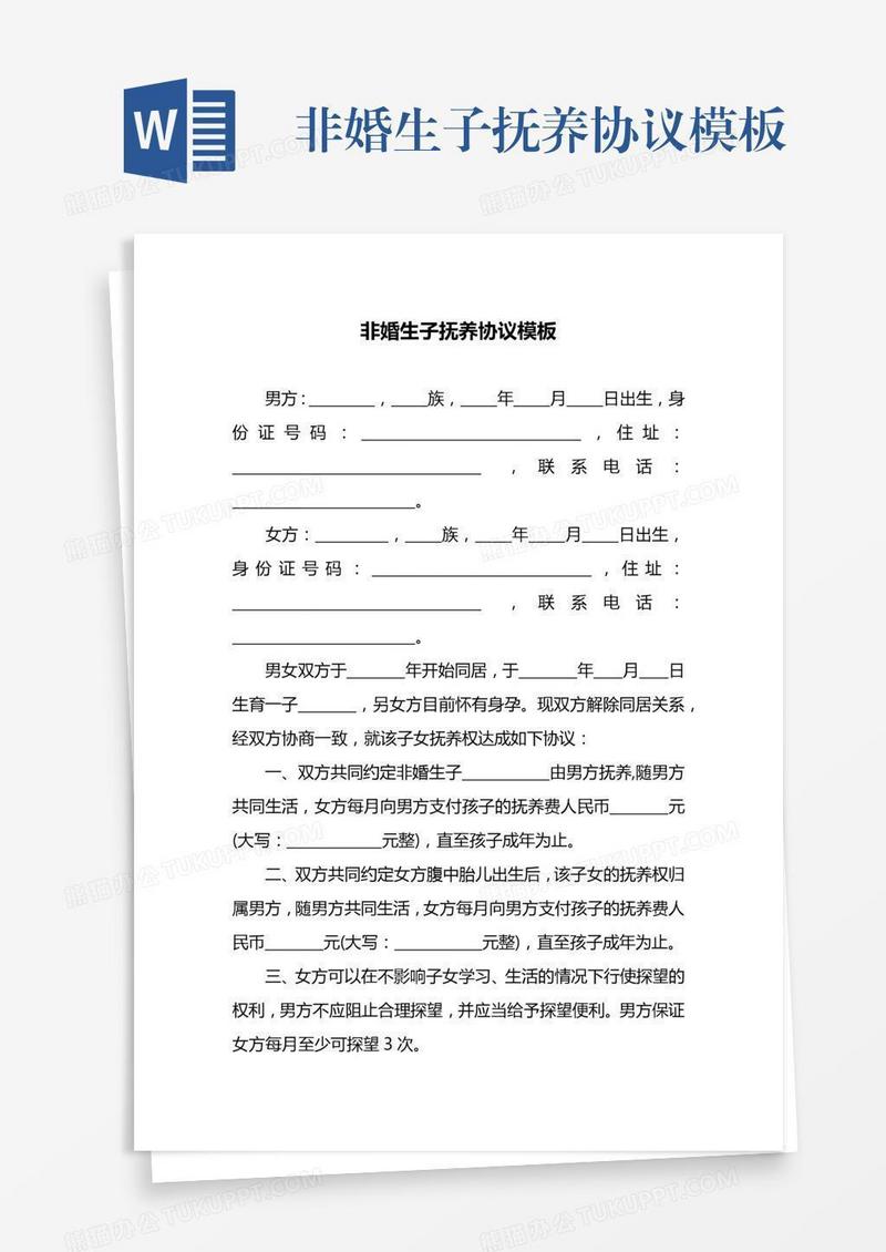 非婚生子抚养协议模板