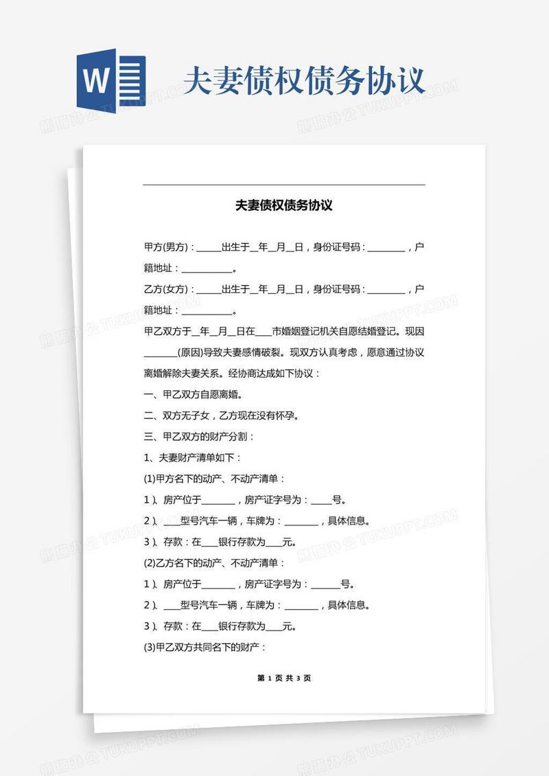 夫妻债权债务协议