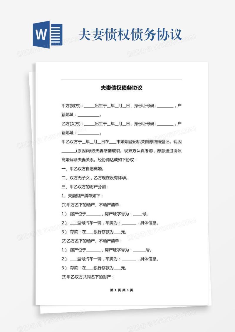 夫妻债权债务协议