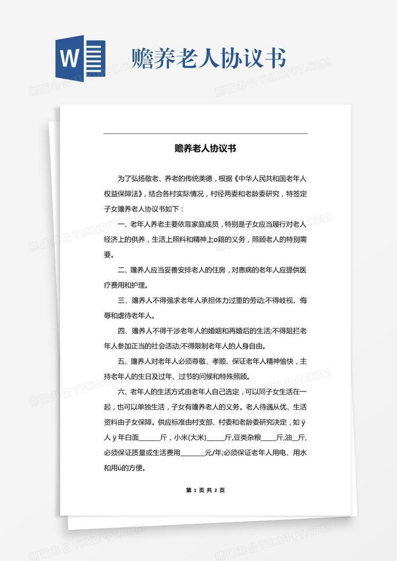 赡养老人协议书