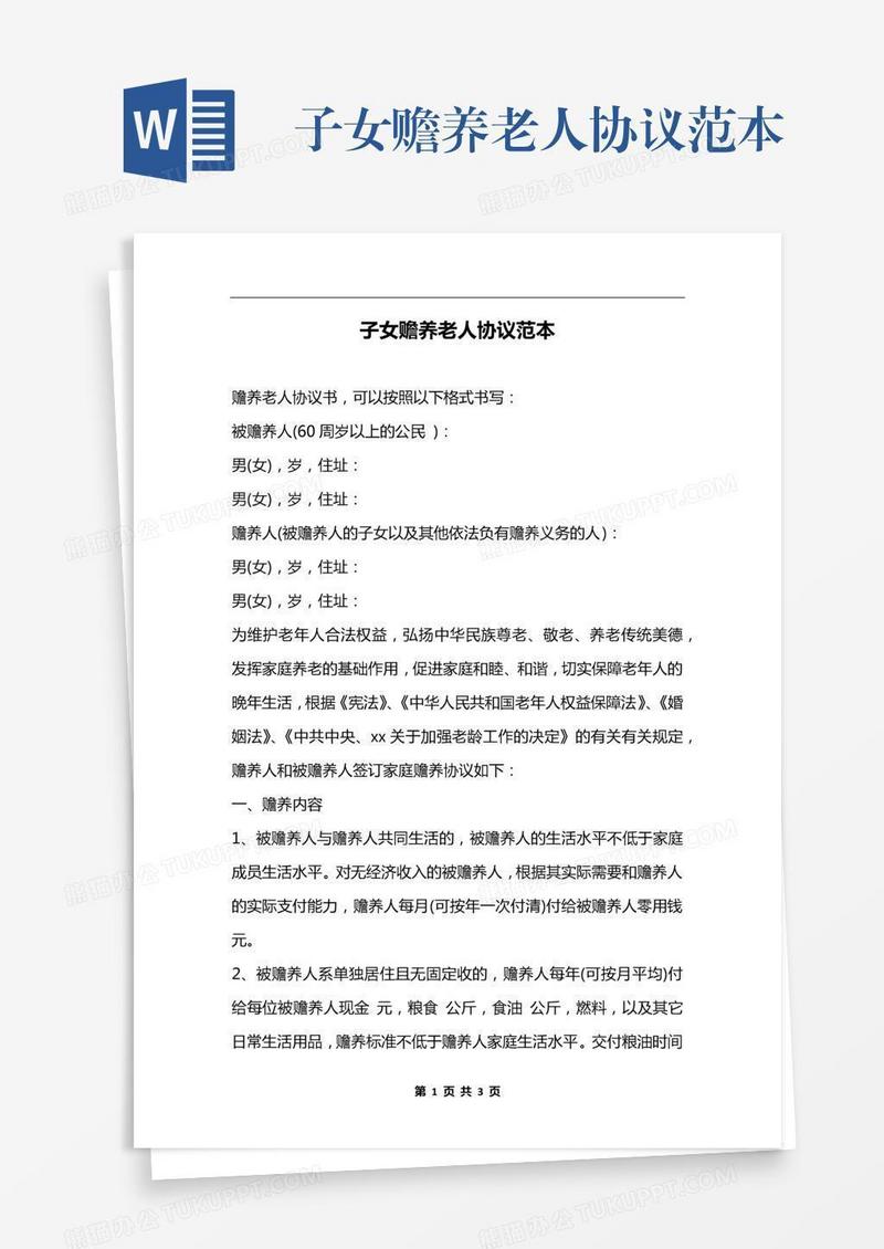 子女赡养老人协议范本