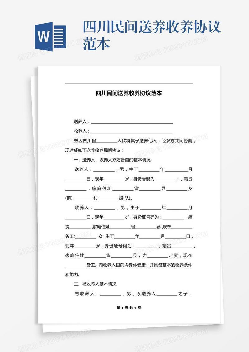 四川民间送养收养协议范本