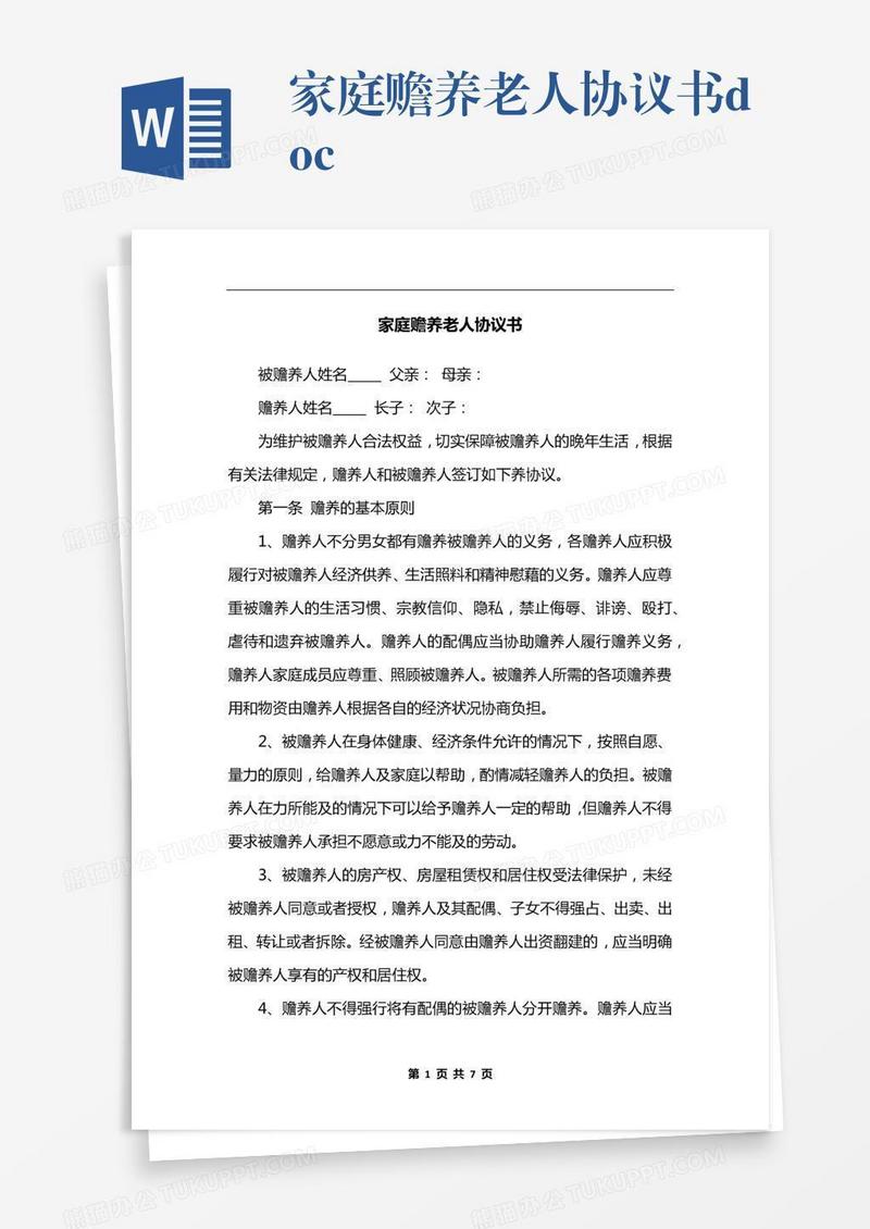 家庭赡养老人协议书.docx
