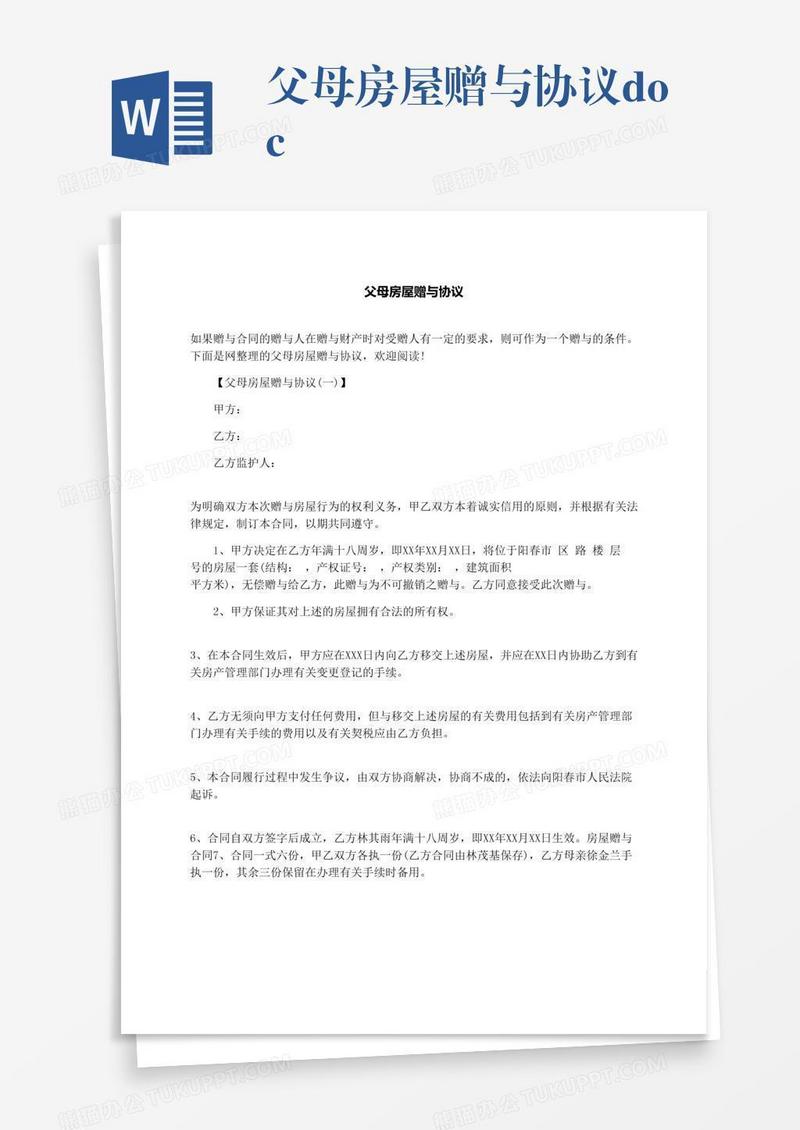 父母房屋赠与协议.docx