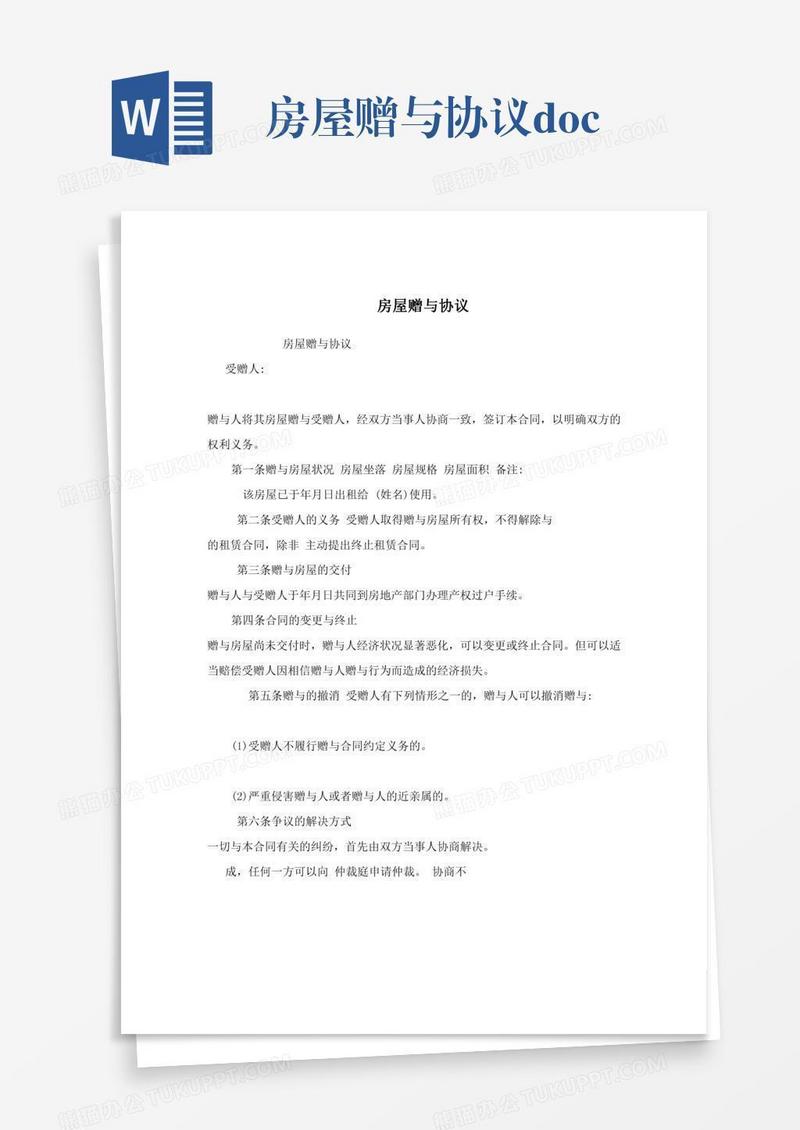 房屋赠与协议.doc