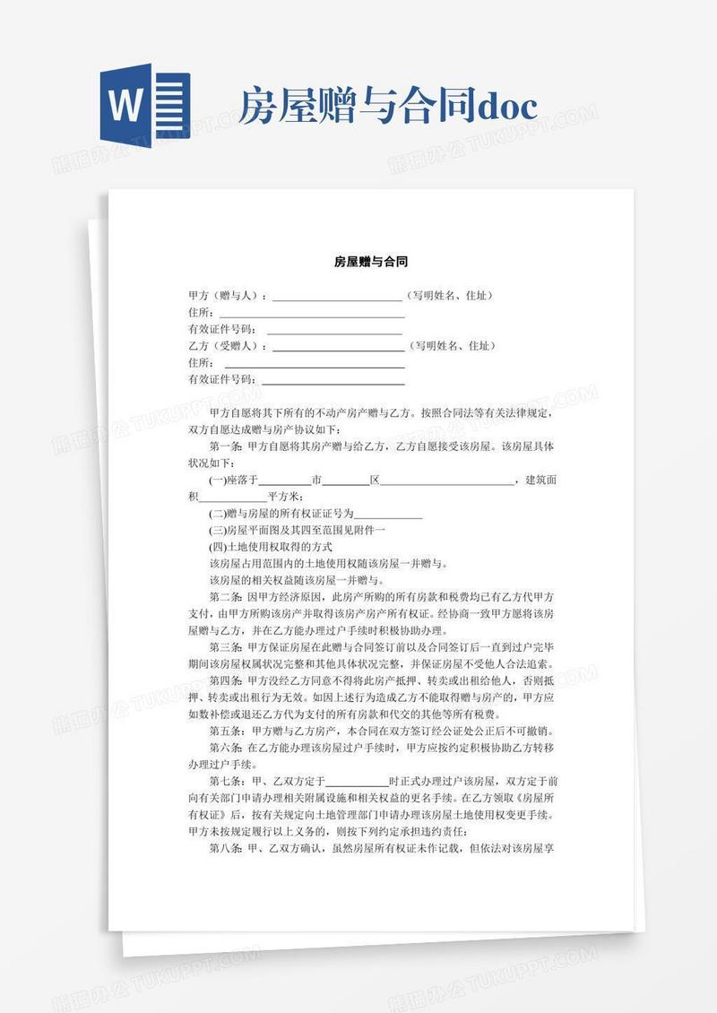 房屋赠与合同.doc