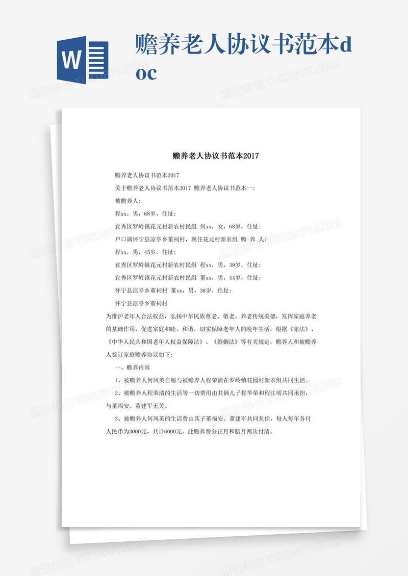赡养老人协议书范本.doc