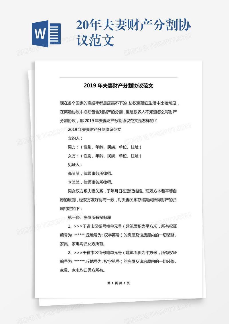 20xx年夫妻财产分割协议范文