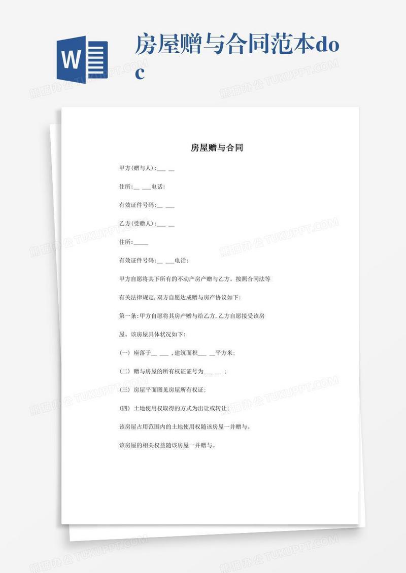 房屋赠与合同范本.doc
