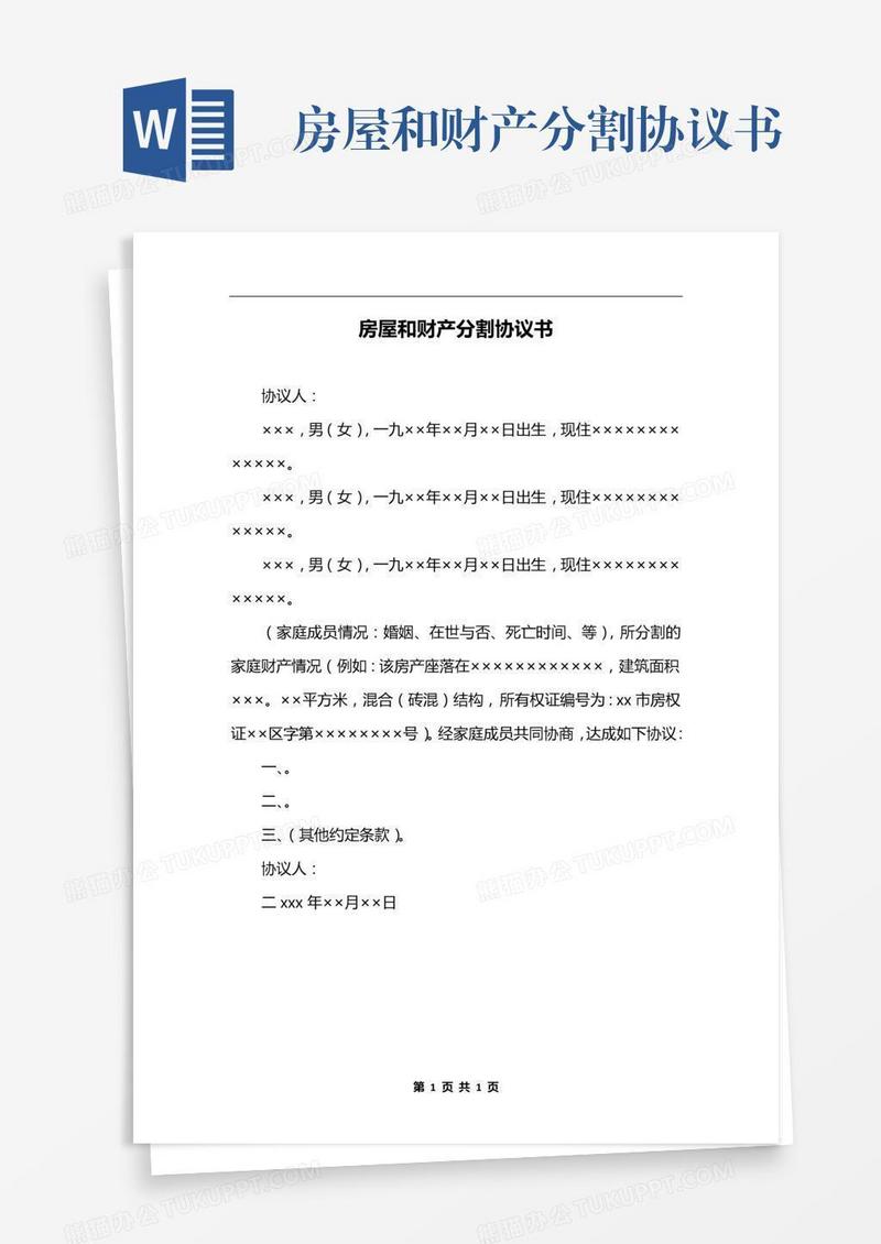 房屋和财产分割协议书