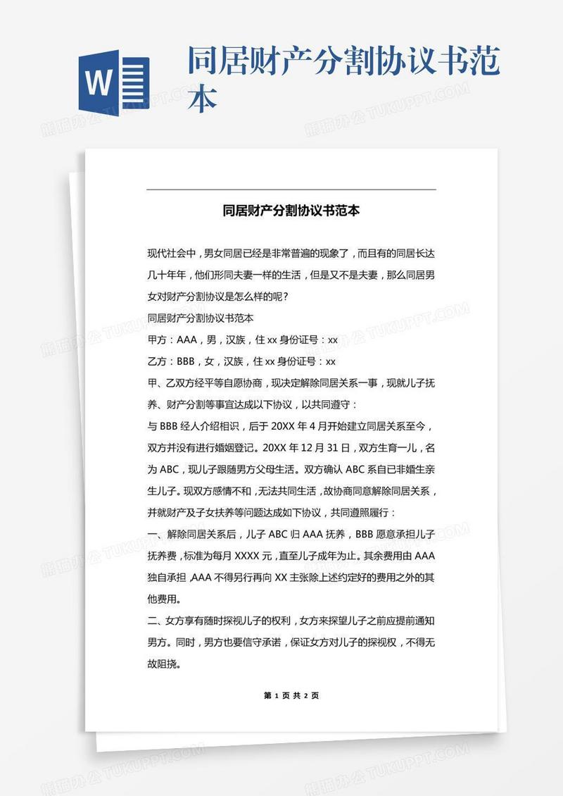 同居财产分割协议书范本