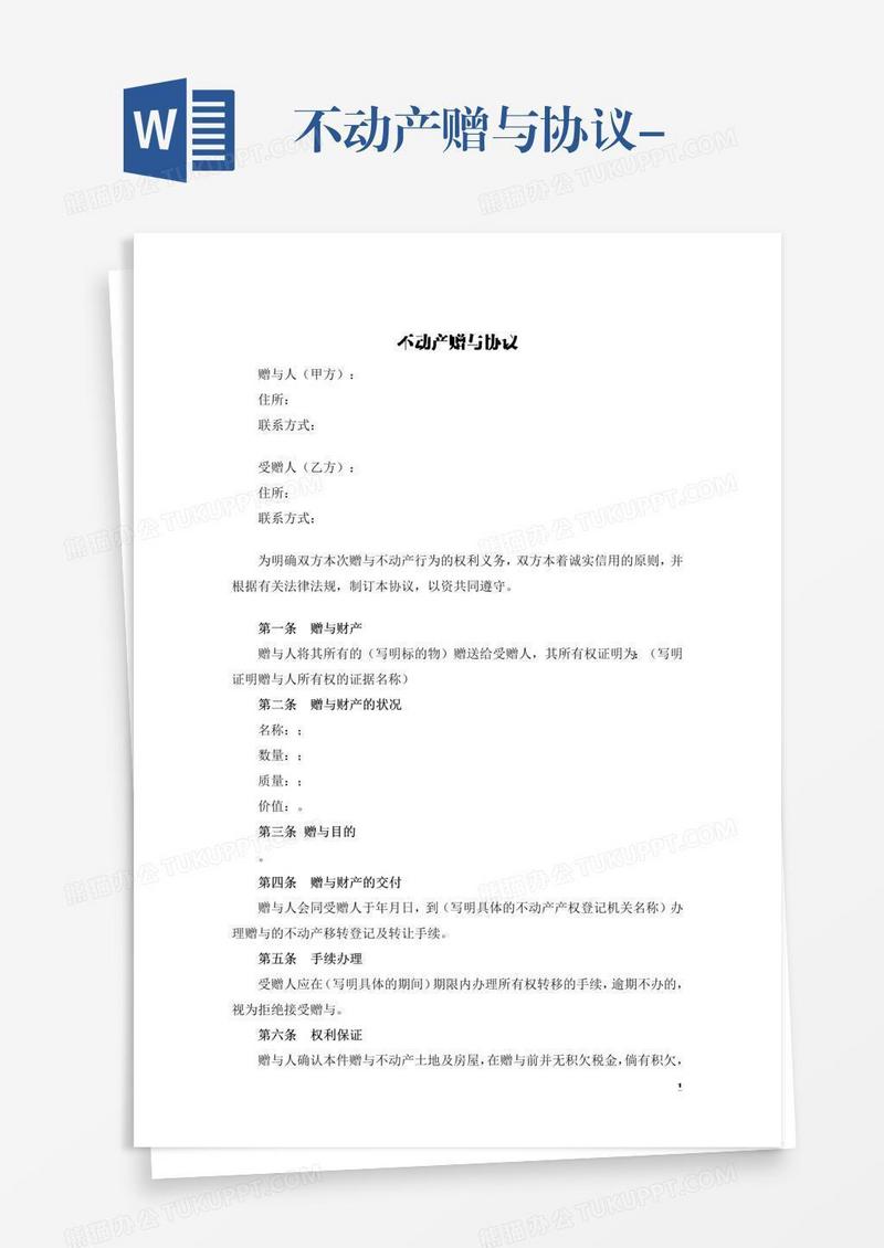 不动产赠与协议-