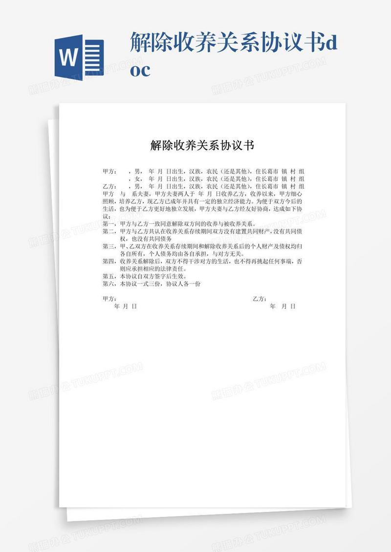解除收养关系协议书.doc