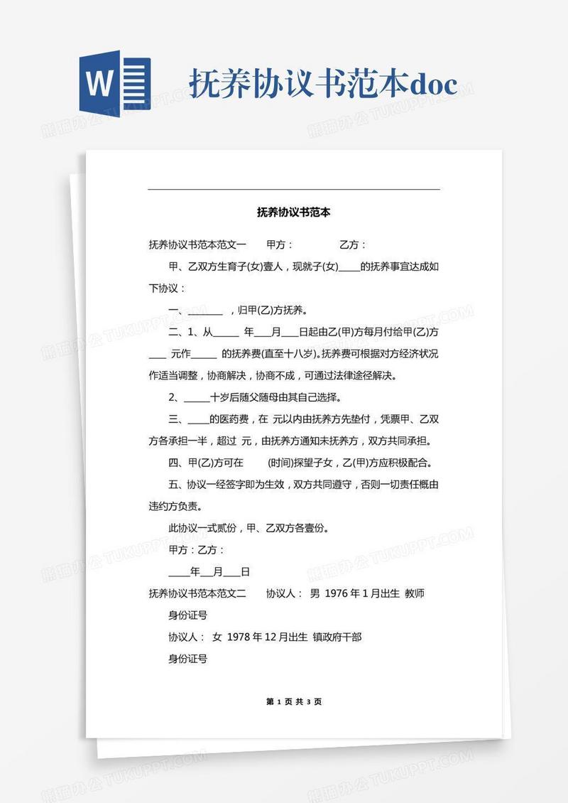 抚养协议书范本.docx