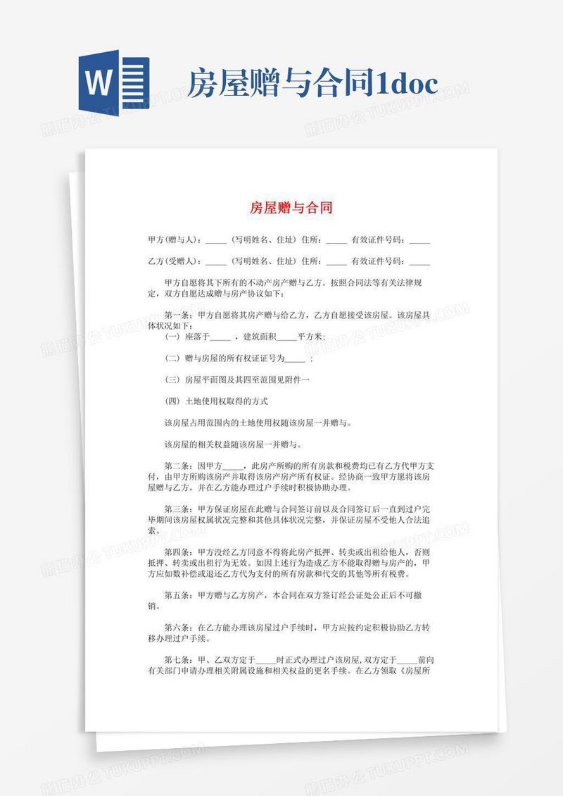 房屋赠与合同1.docx