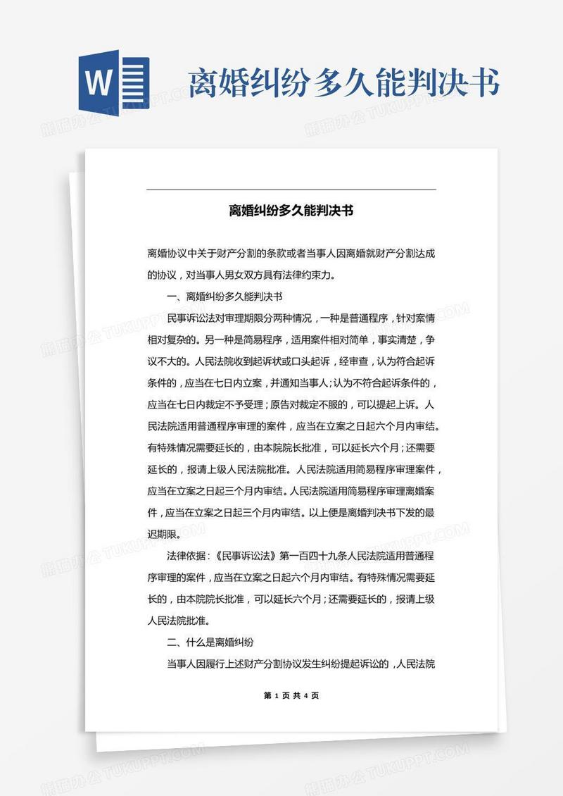 离婚纠纷多久能判决书