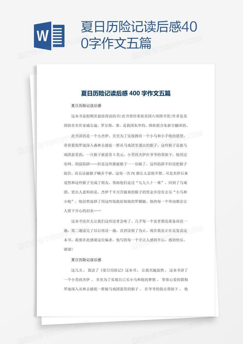 夏日历险记读后感400字作文五篇