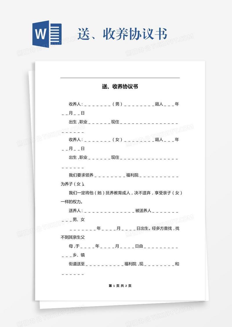 送、收养协议书