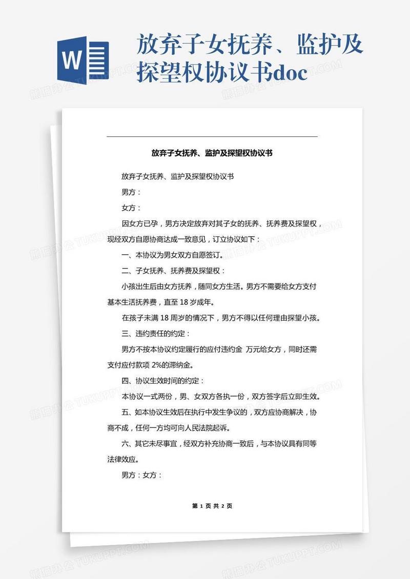 放弃子女抚养、监护及探望权协议书.docx