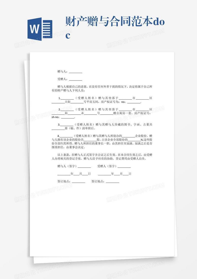 财产赠与合同范本.docx