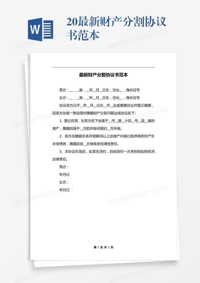 20xx最新财产分割协议书范本